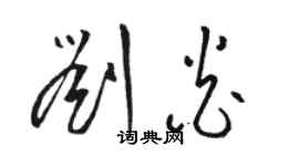 駱恆光劉炎草書個性簽名怎么寫