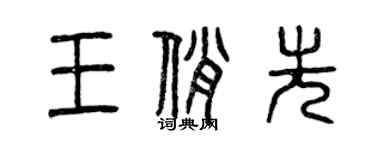 曾慶福王俏先篆書個性簽名怎么寫