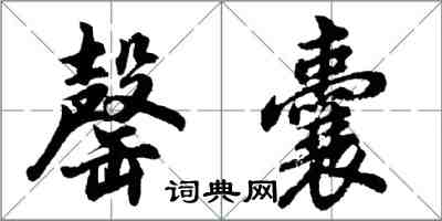 胡問遂罄囊行書怎么寫