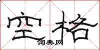 駱恆光空格隸書怎么寫