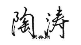 駱恆光陶濤行書個性簽名怎么寫