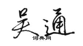 駱恆光吳通行書個性簽名怎么寫