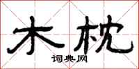 曾慶福木枕隸書怎么寫