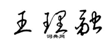 梁錦英王理融草書個性簽名怎么寫