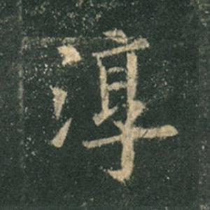 《九成宮》單字本，收藏吧！