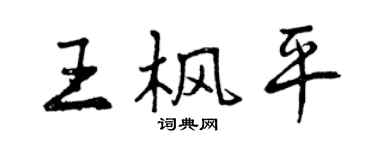 曾慶福王楓平行書個性簽名怎么寫