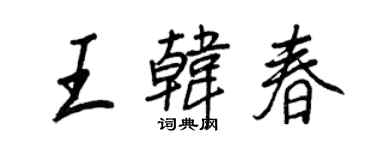 王正良王韓春行書個性簽名怎么寫