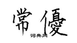 何伯昌常優楷書個性簽名怎么寫