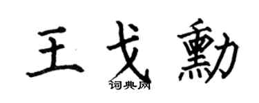 何伯昌王戈勛楷書個性簽名怎么寫