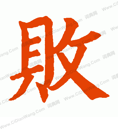 高元裕碑寫的敗