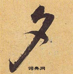 歸田賦中祝枝山的寫法