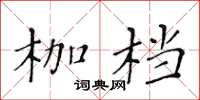 黃華生枷檔楷書怎么寫