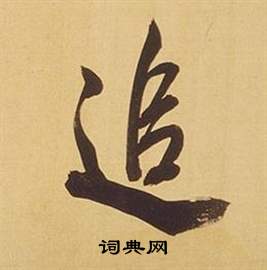 董其昌臨米芾天馬賦詩卷中追的寫法