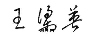 駱恆光王梁英草書個性簽名怎么寫