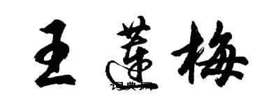 胡問遂王蓮梅行書個性簽名怎么寫