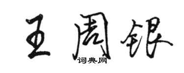 駱恆光王周銀行書個性簽名怎么寫