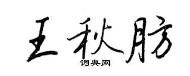 王正良王秋肪行書個性簽名怎么寫