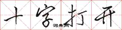 駱恆光十字打開行書怎么寫