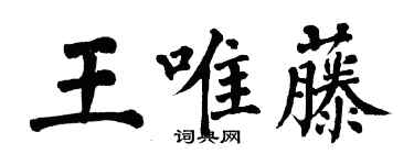 翁闓運王唯藤楷書個性簽名怎么寫