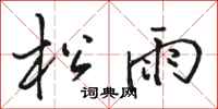 駱恆光松雨行書怎么寫