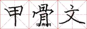 駱恆光甲骨文楷書怎么寫