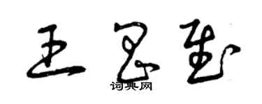 曾慶福王昌慰草書個性簽名怎么寫