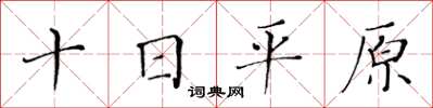 黃華生十日平原楷書怎么寫