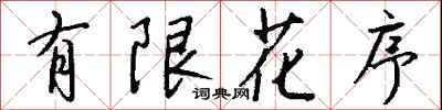 錢沛雲有限花序行書怎么寫