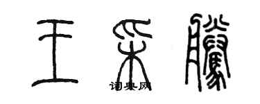 陳墨王彩騰篆書個性簽名怎么寫