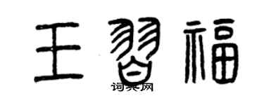 曾慶福王習福篆書個性簽名怎么寫