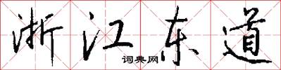 浙江東道怎么寫好看