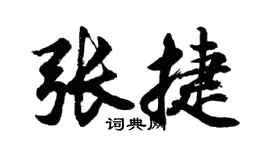 胡問遂張捷行書個性簽名怎么寫