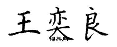 丁謙王奕良楷書個性簽名怎么寫