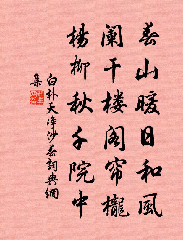 白樸春山暖日和風,闌乾樓閣簾櫳,楊柳鞦韆院中。書法作品欣賞