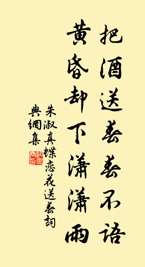 朱淑真把酒送春春不語。黃昏卻下瀟瀟雨。書法作品欣賞