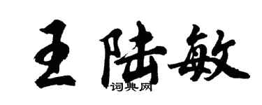 胡問遂王陸敏行書個性簽名怎么寫