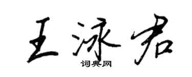 王正良王泳君行書個性簽名怎么寫