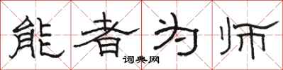 駱恆光能者為師隸書怎么寫