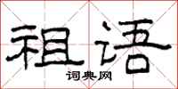 柯春海祖語隸書怎么寫