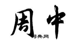 胡問遂周中行書個性簽名怎么寫
