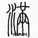 余巨力寫的硬筆篆書滿