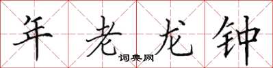田英章年老龍鍾楷書怎么寫