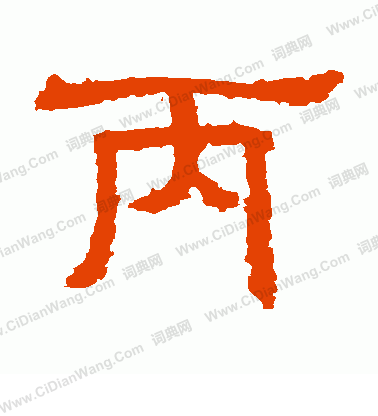 三體石經寫的丙