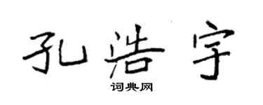 袁強孔浩宇楷書個性簽名怎么寫