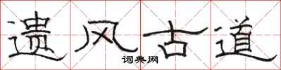 駱恆光遺風古道隸書怎么寫