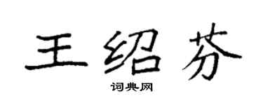 袁強王紹芬楷書個性簽名怎么寫