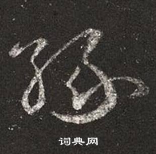 王羲之十七帖中緣的寫法