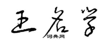 曾慶福王名學草書個性簽名怎么寫