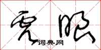 王冬齡虎眼草書怎么寫