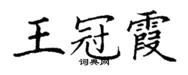 丁謙王冠霞楷書個性簽名怎么寫